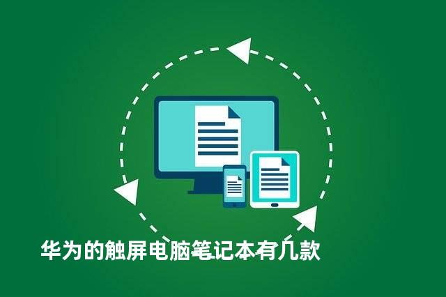 华为的触屏电脑笔记本有几款