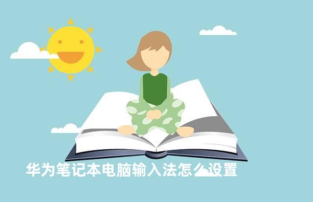 华为笔记本电脑输入法怎么设置