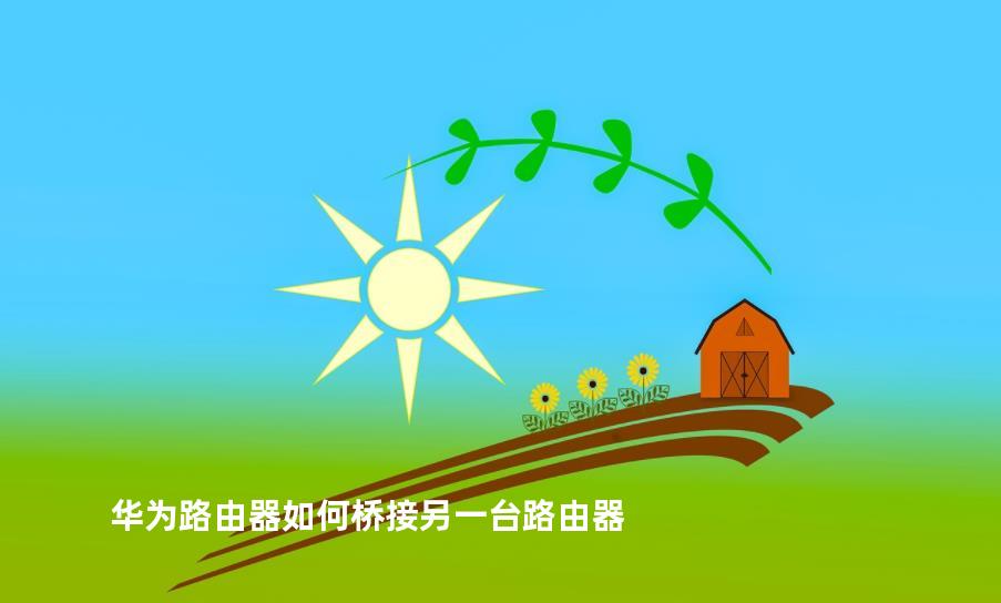 华为路由器如何桥接另一台路由器