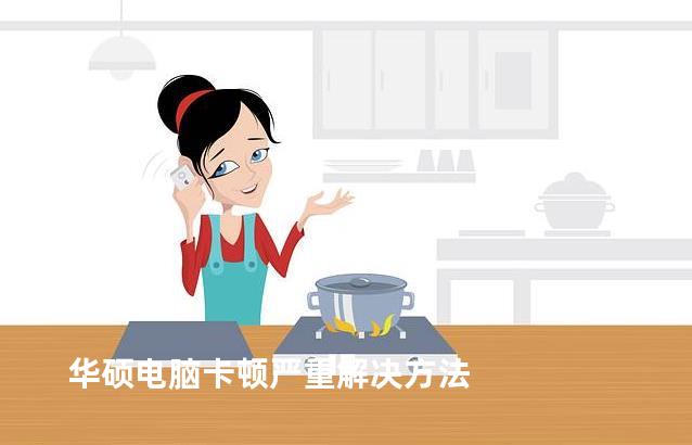 华硕电脑卡顿严重解决方法