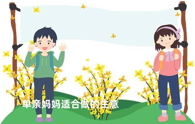 单亲妈妈适合做的生意