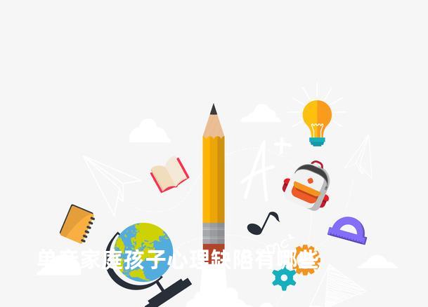 单亲家庭孩子心理缺陷有哪些