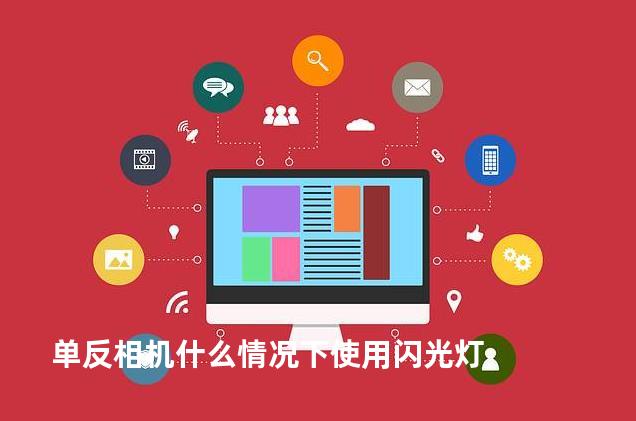 单反相机什么情况下使用闪光灯