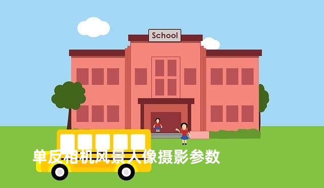 单反相机风景人像摄影参数