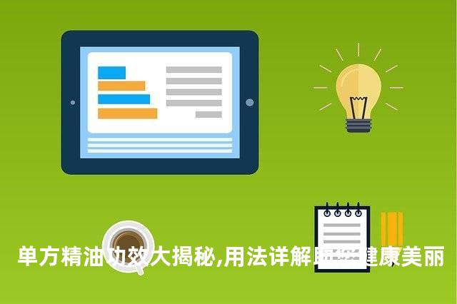 单方精油功效大揭秘,用法详解助您健康美丽