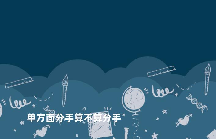 单方面分手算不算分手