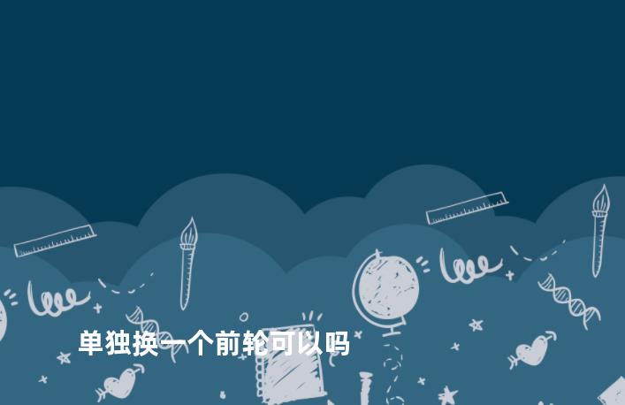 单独换一个前轮可以吗