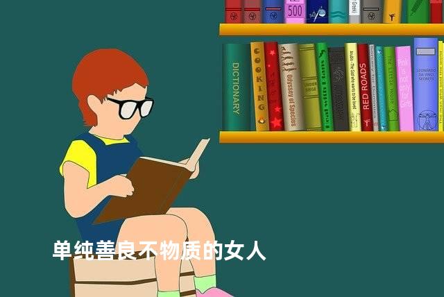 单纯善良不物质的女人