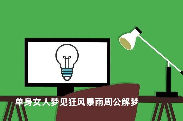 单身女人梦见狂风暴雨周公解梦