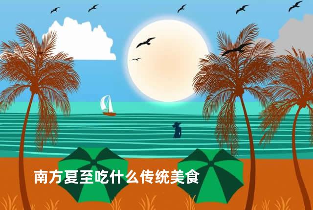 南方夏至吃什么传统美食
