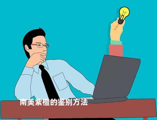 南美紫檀的鉴别方法