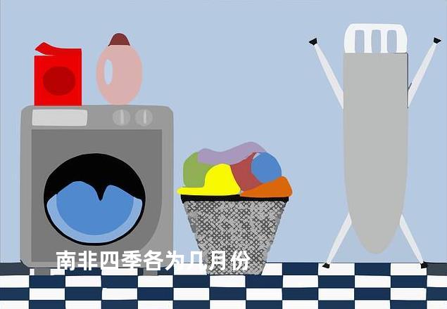 南非四季各为几月份