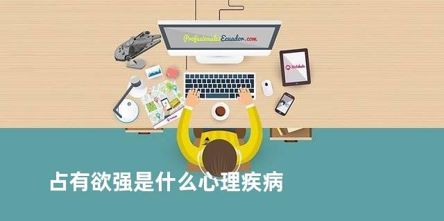 占有欲强是什么心理疾病