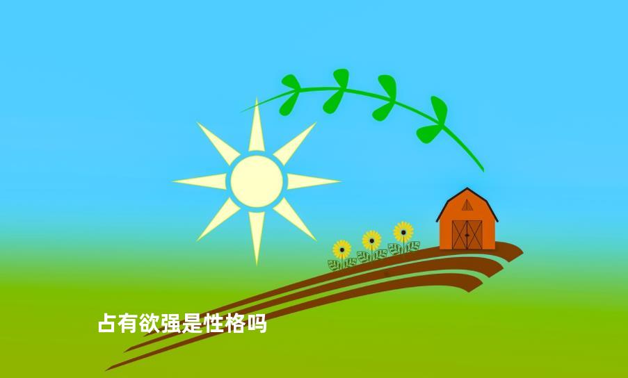 占有欲强是性格吗