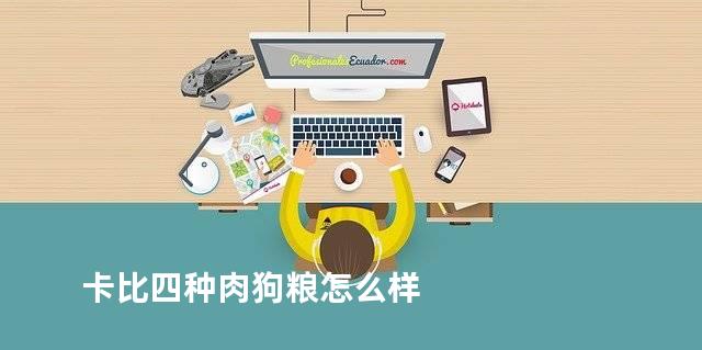 卡比四种肉狗粮怎么样