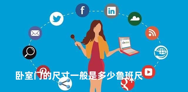 卧室门的尺寸一般是多少鲁班尺