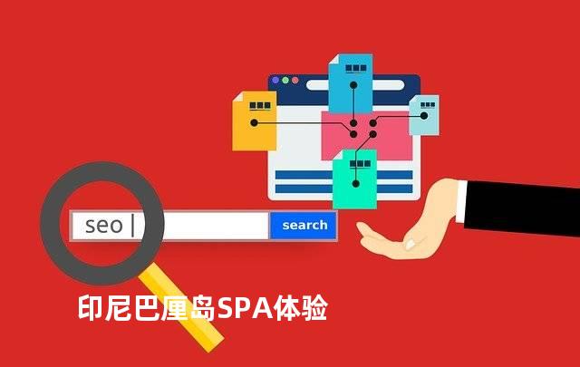 印尼巴厘岛SPA体验