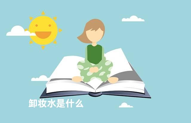 卸妆水是什么