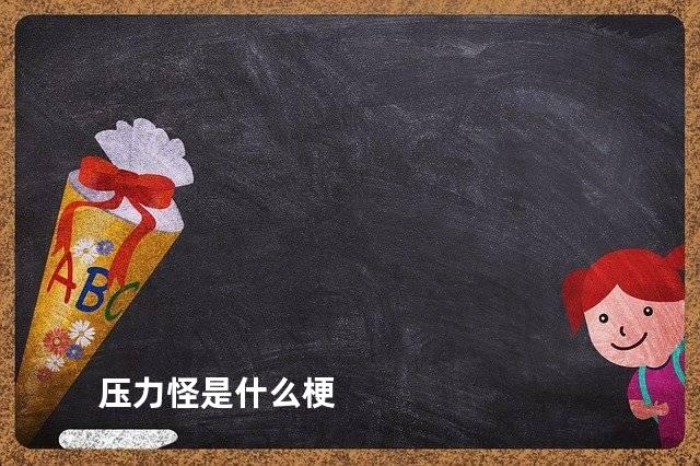 压力怪是什么梗