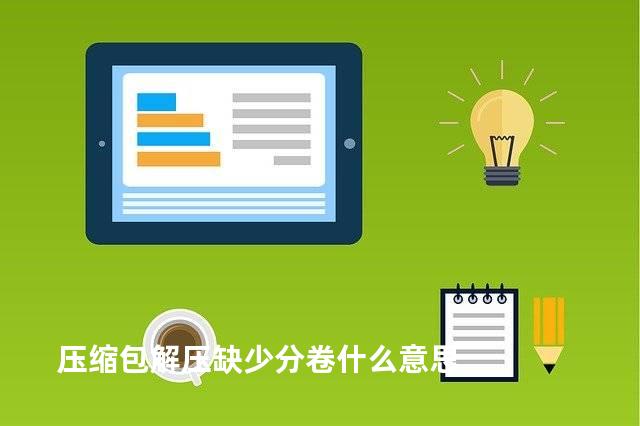 压缩包解压缺少分卷什么意思