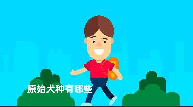 原始犬种有哪些