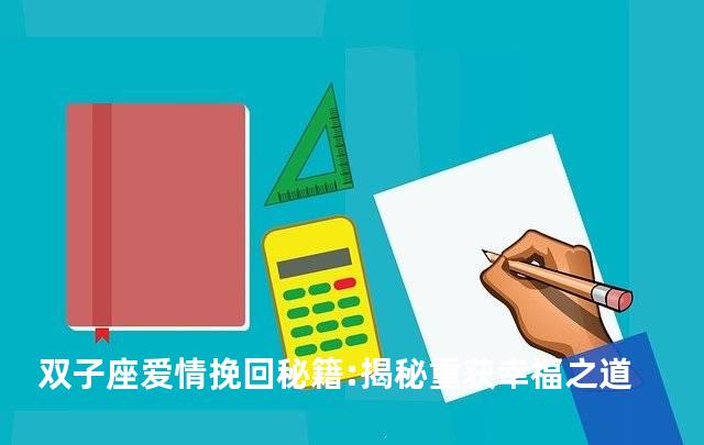 双子座爱情挽回秘籍:揭秘重获幸福之道