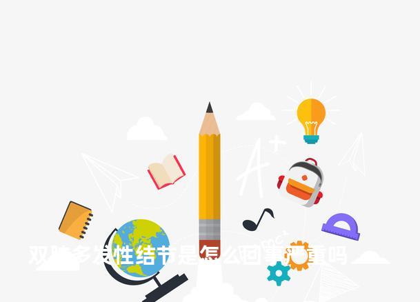 双肺多发性结节是怎么回事严重吗