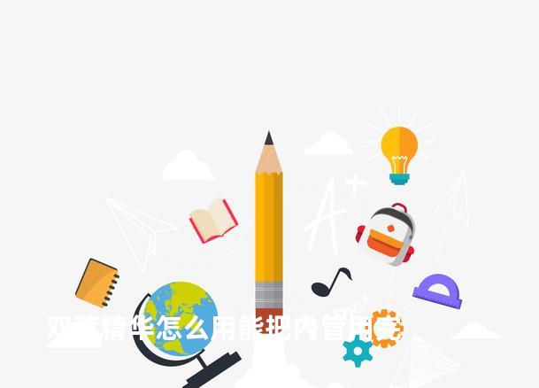 双萃精华怎么用能把内管用完