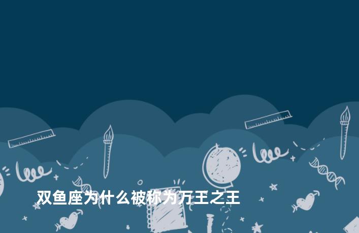 双鱼座为什么被称为万王之王