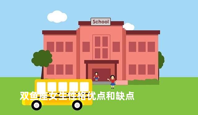 双鱼座女生性格优点和缺点