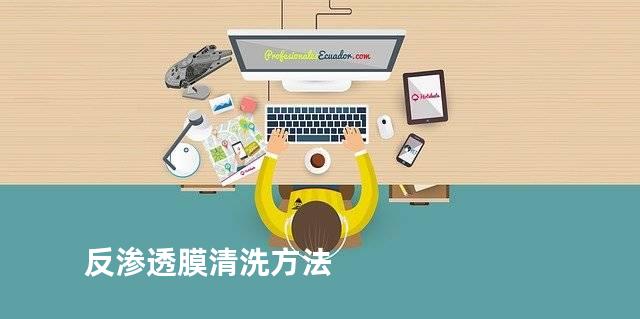 反渗透膜清洗方法