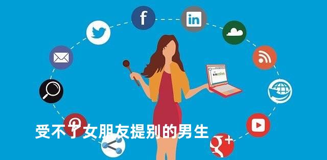 受不了女朋友提别的男生