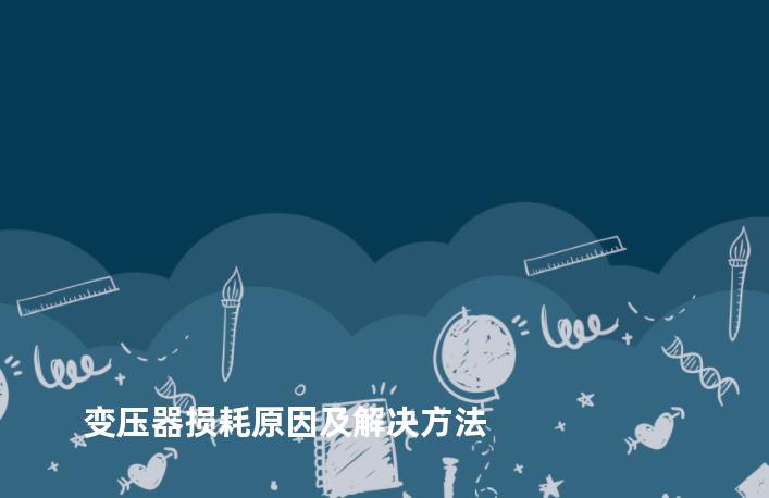 变压器损耗原因及解决方法