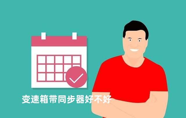 变速箱带同步器好不好
