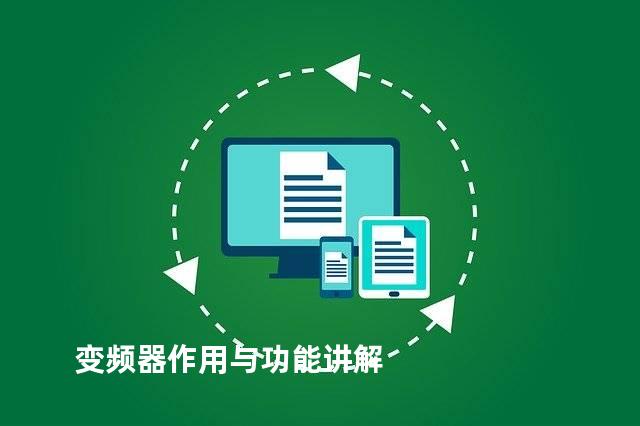 变频器作用与功能讲解