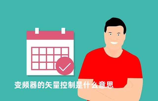 变频器的矢量控制是什么意思