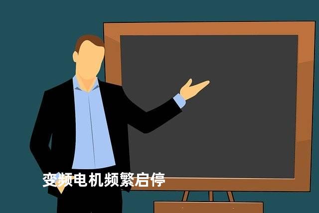 变频电机频繁启停