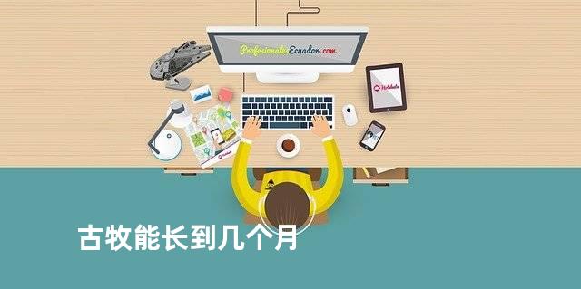 古牧能长到几个月