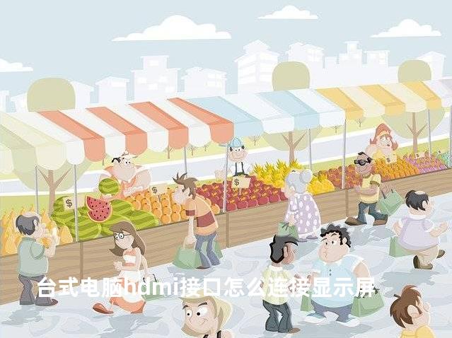 台式电脑hdmi接口怎么连接显示屏