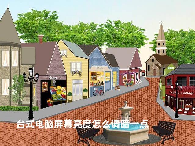 台式电脑屏幕亮度怎么调暗一点