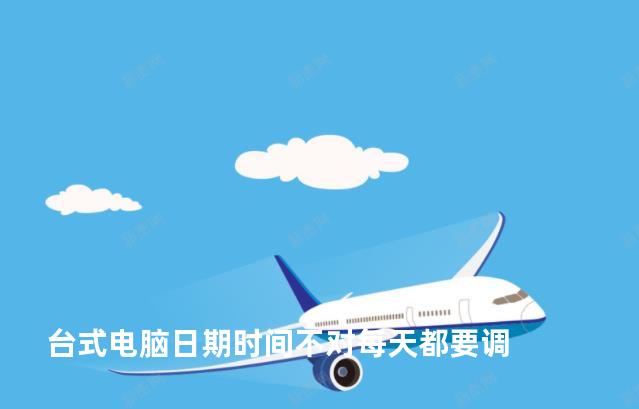 台式电脑日期时间不对每天都要调