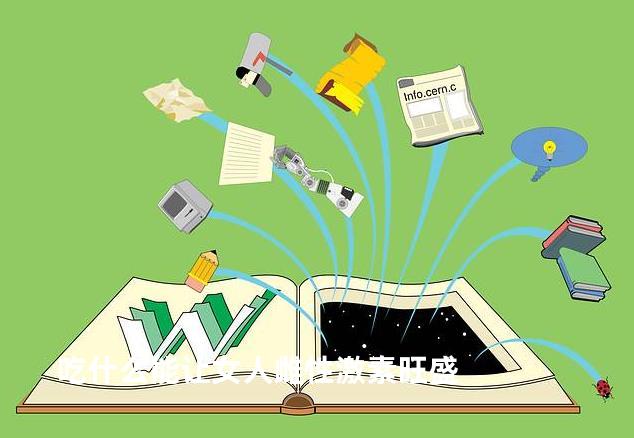 吃什么能让女人雌性激素旺盛