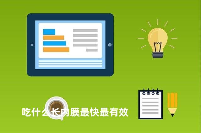 吃什么长内膜最快最有效