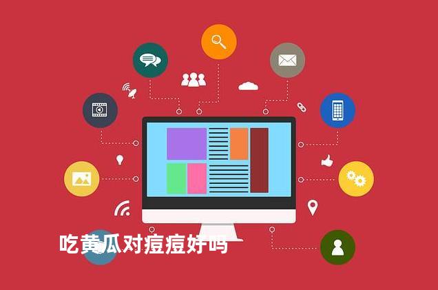 吃黄瓜对痘痘好吗