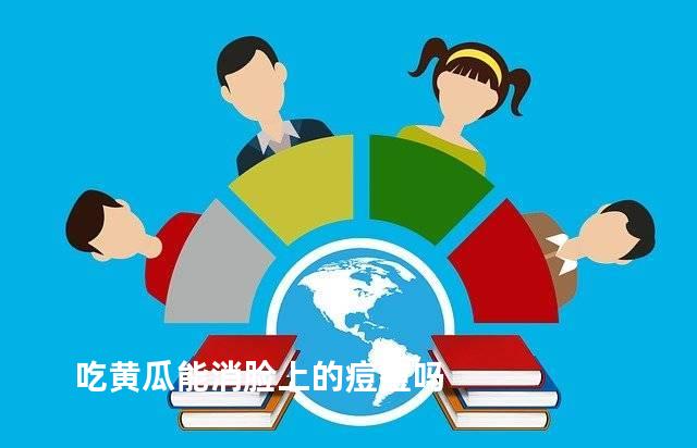 吃黄瓜能消脸上的痘痘吗