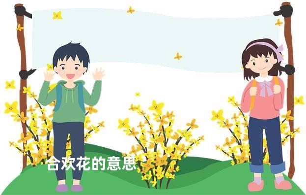 合欢花的意思