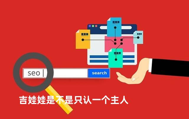 吉娃娃是不是只认一个主人