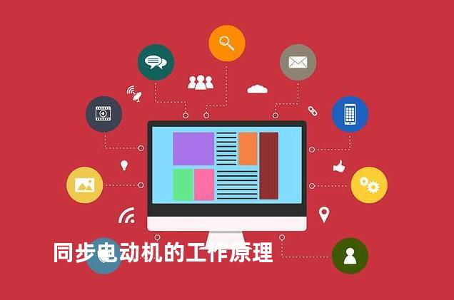 同步电动机的工作原理