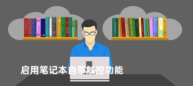 启用笔记本自带触控功能