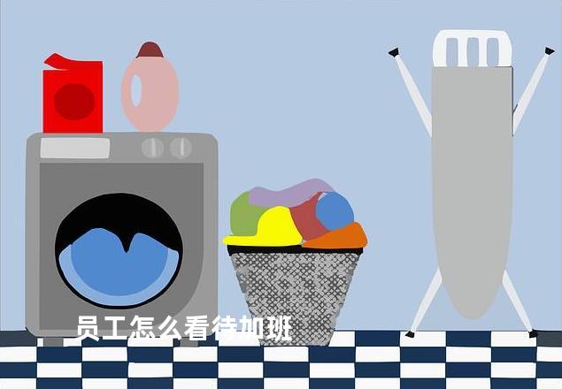 员工怎么看待加班